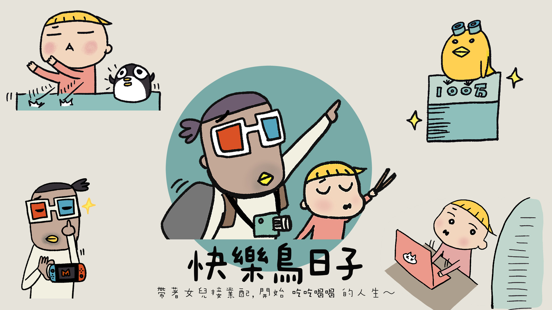 認真搞笑の怪獸老爸