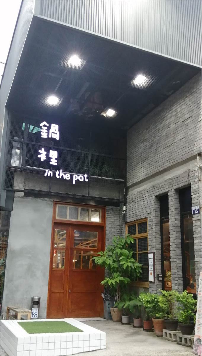 鍋裡鍋物正門照01