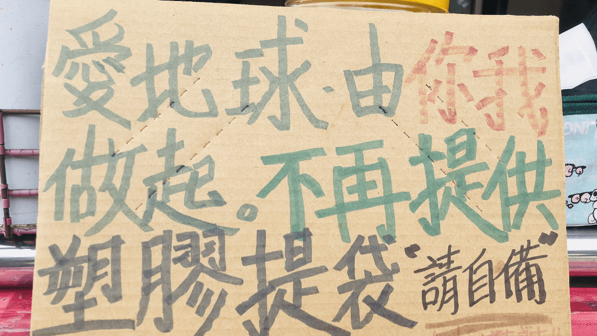 自備塑膠袋