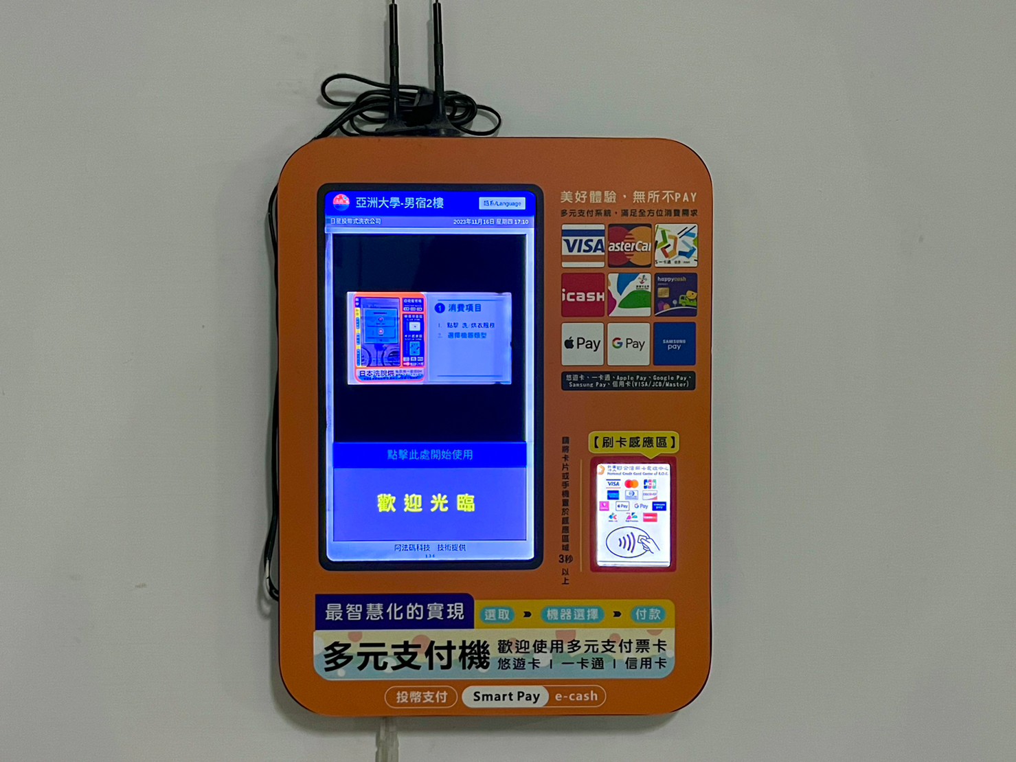 洗衣機還能電子支付