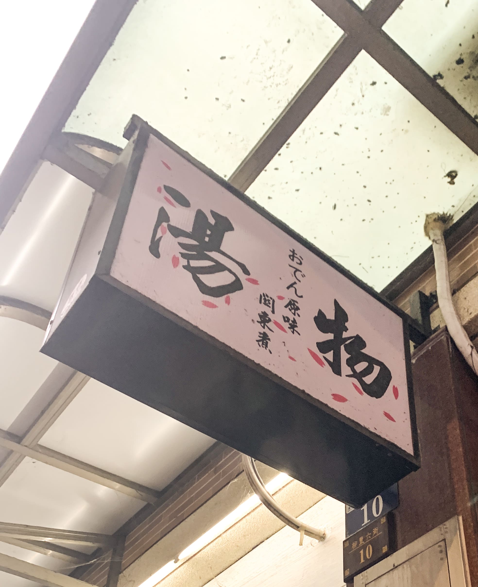 湯物關東煮 招牌