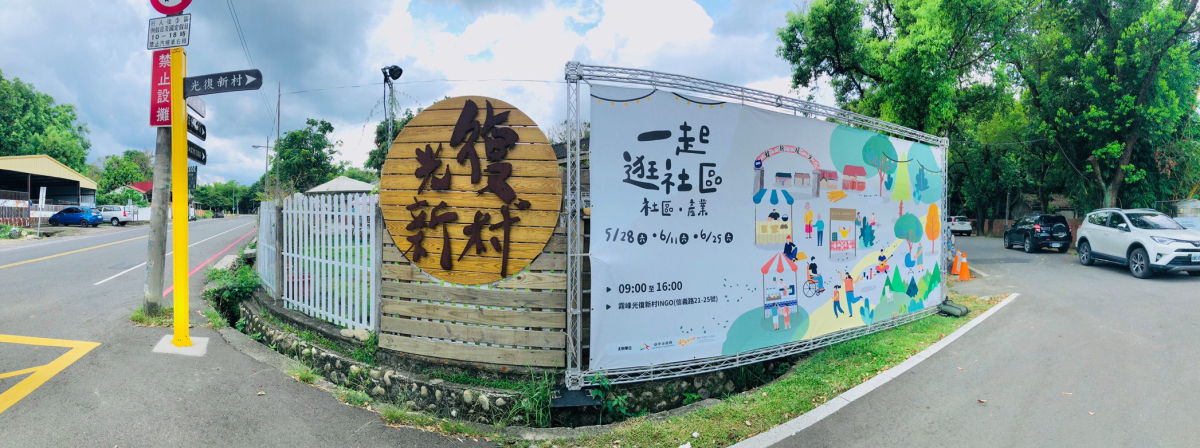 光復新村