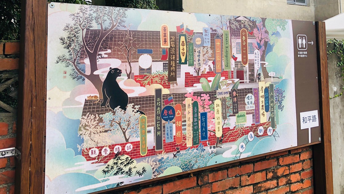 光復新村