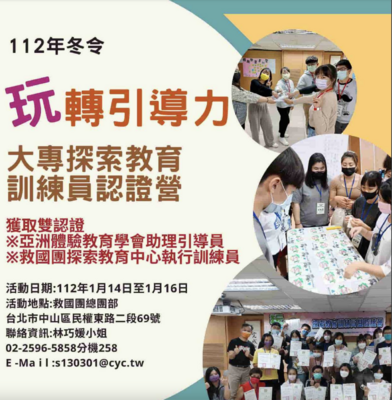 112年冬令「玩轉引導力〜大專探索教育訓練員認證營」