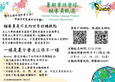 淡江大學徵求2023暑期營隊輔導員