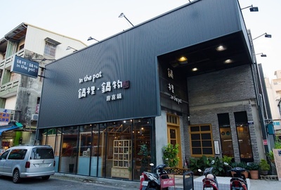 in the pot 鍋裡鍋物 霧峰店