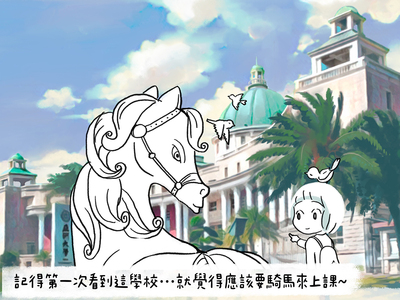 如何來到亞大？